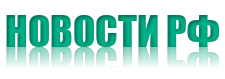 НОВОСТИ РФ